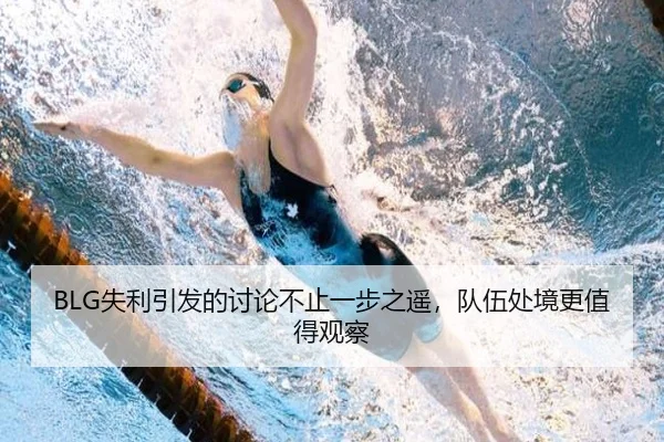 BLG失利引发的讨论不止一步之遥，队伍处境更值得观察